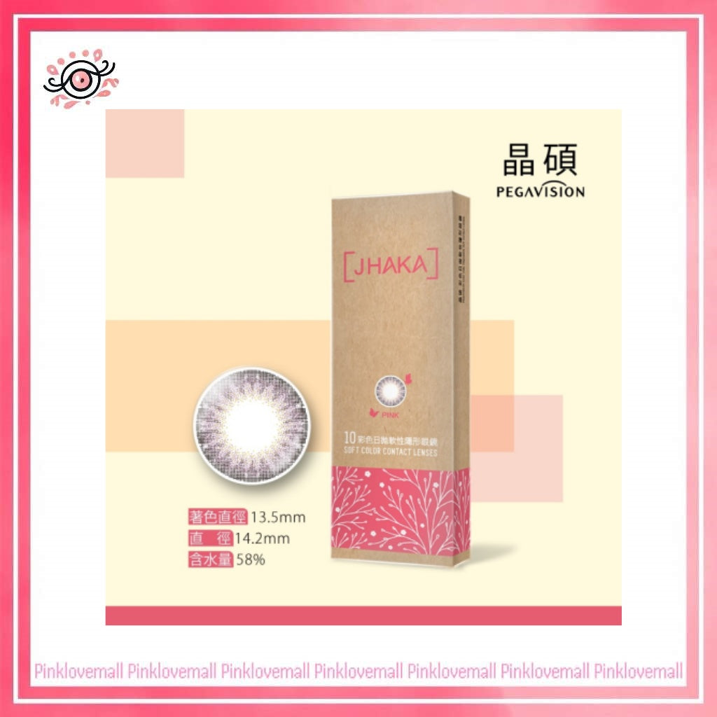 晶碩 Pegavision JHAKA 札佧 1 Day Pink 恬淡紅粉|日拋彩妝隱形眼鏡|每盒10片