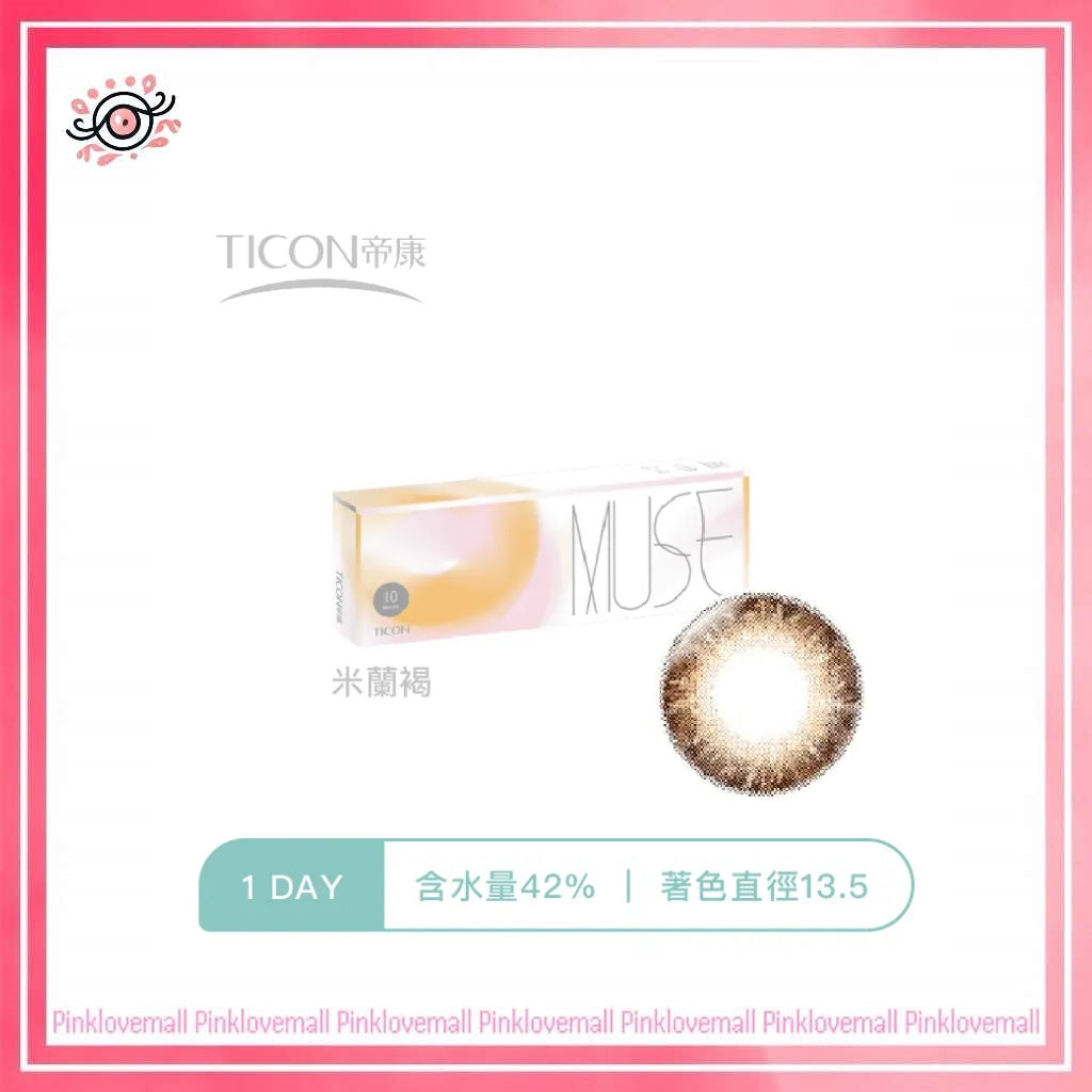 TICON帝康 MUSE 繆思女神 米蘭褐|日拋彩妝隱形眼鏡|每盒10片