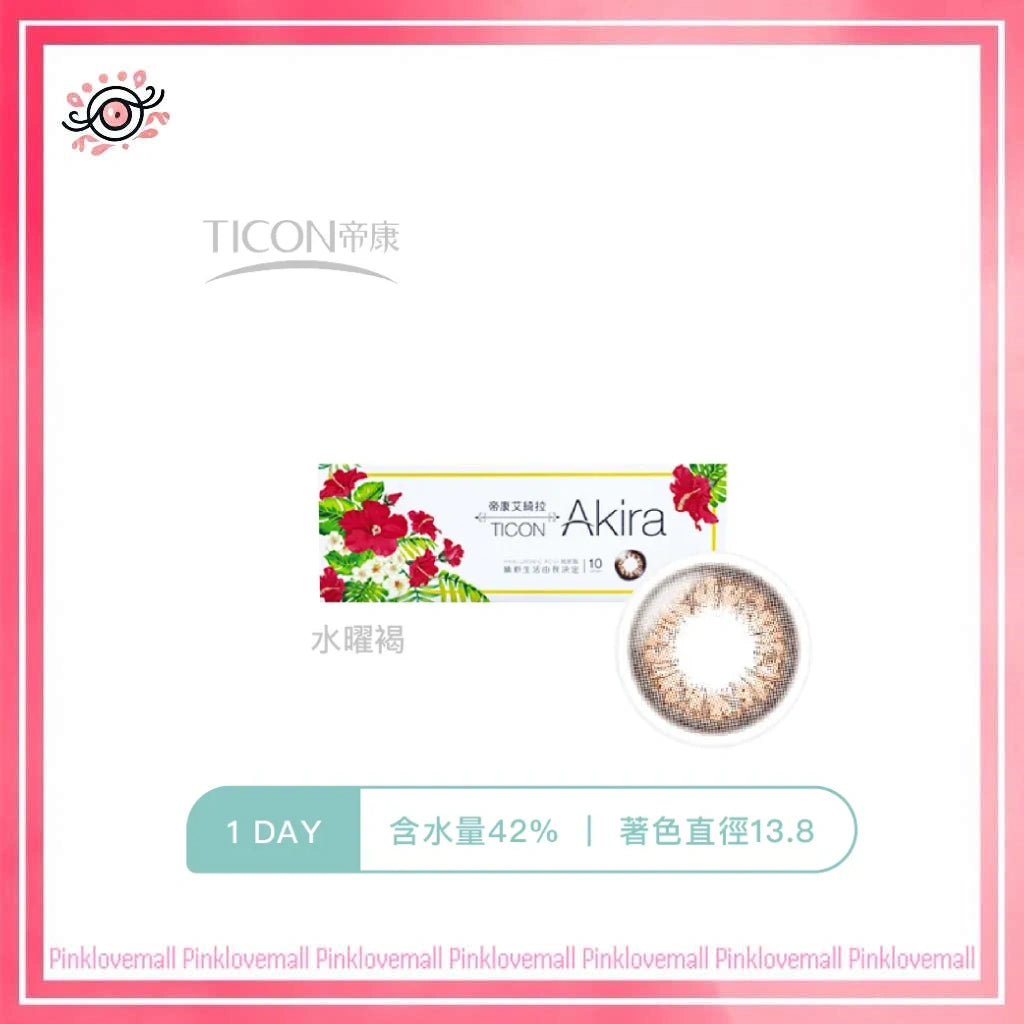 TICON帝康 Akira 水曜褐|日拋彩妝隱形眼鏡|每盒10片