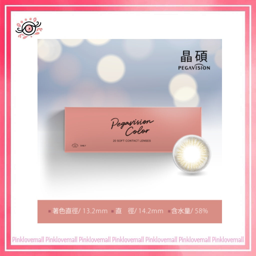 晶碩 Pegavision 彩色經典 珊瑚棕｜日拋彩妝隱形眼鏡｜每盒20片
