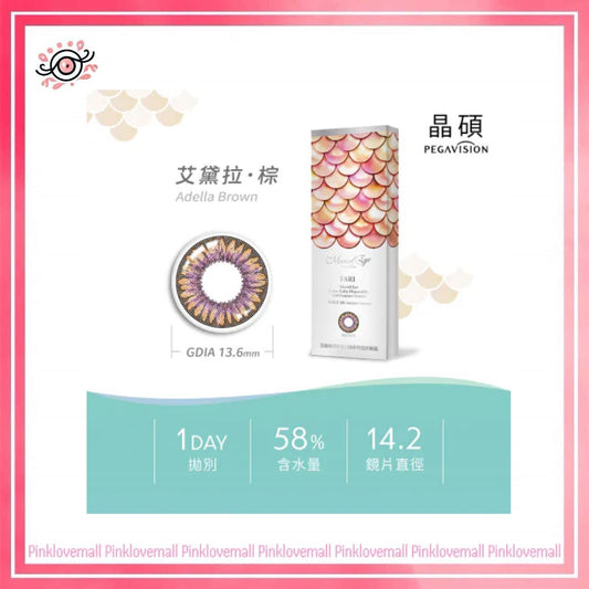 晶碩 Pegavision FARI 美麗海洋 1 Day  Adella Brown 愛黛拉棕｜日拋彩妝隱形眼鏡｜每盒10片