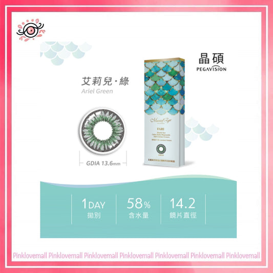 晶碩 Pegavision FARI 美麗海洋 1 Day Ariel Green 艾莉兒綠｜日拋彩妝隱形眼鏡｜每盒10片