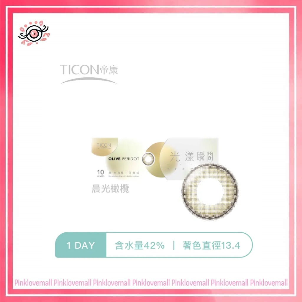TICON帝康 光漾瞬間 晨光橄欖｜日拋彩妝隱形眼鏡｜每盒10片