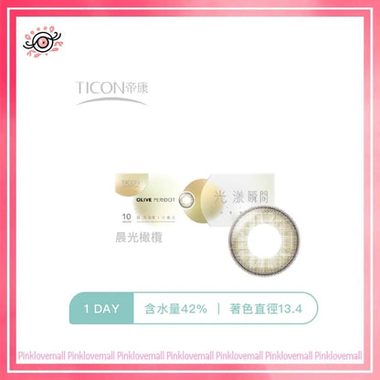 TICON帝康 光漾瞬間 晨光橄欖｜日拋彩妝隱形眼鏡｜每盒10片
