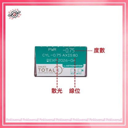 (散光)Alcon Dailies Total 1  Toric｜散光日拋透明隱形眼鏡｜每盒30片