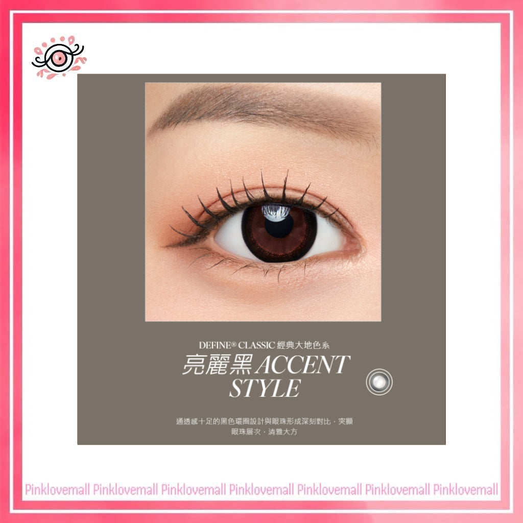 ACUVUE 強生 Define Classic 亮麗黑｜日拋透明隱形眼鏡｜每盒30片
